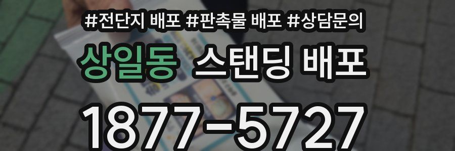 상일동 스탠딩 배포