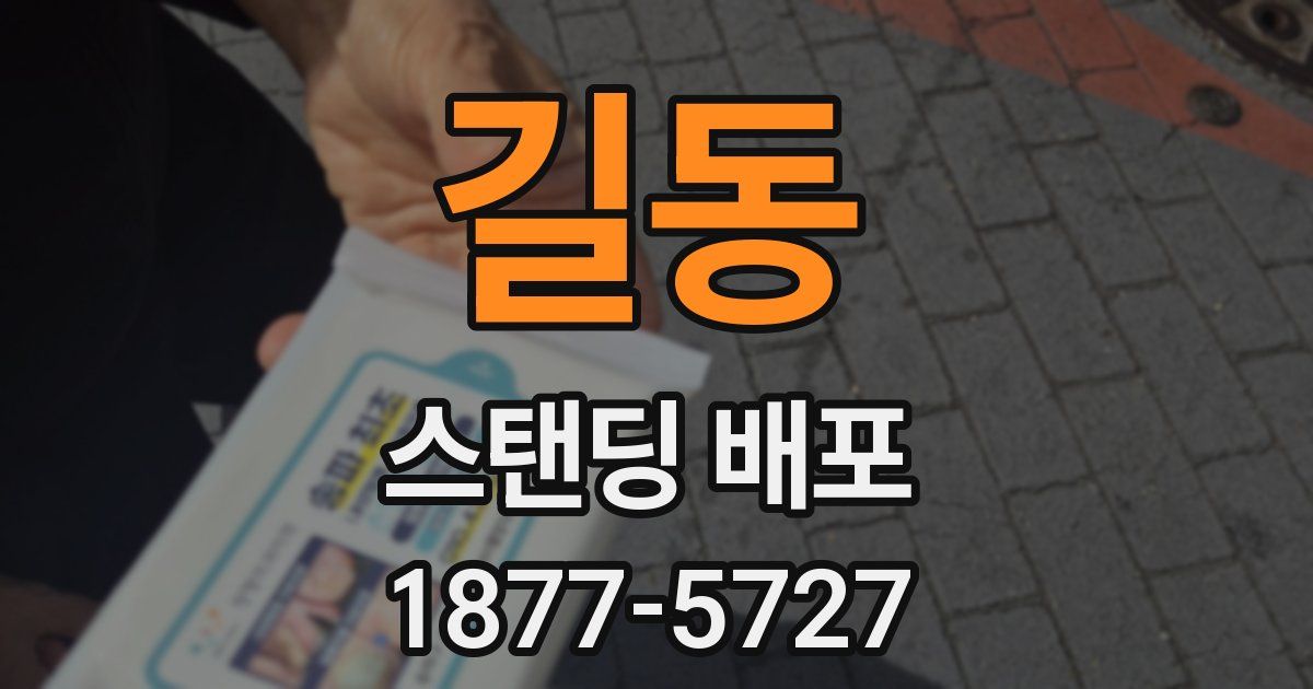 길동 스탠딩 배포