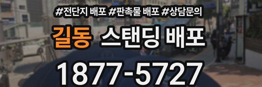 길동 스탠딩 배포