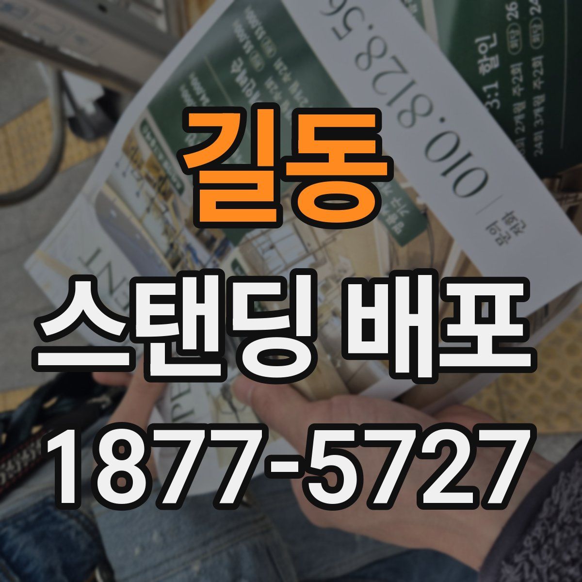 길동 스탠딩 배포