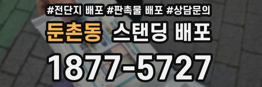 둔촌동 스탠딩 배포