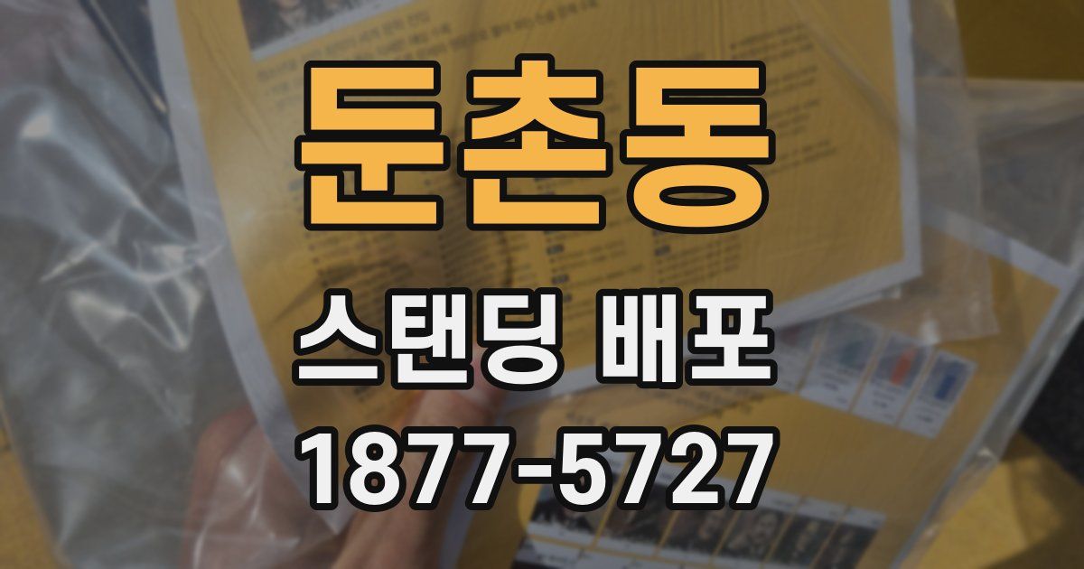 둔촌동 스탠딩 배포