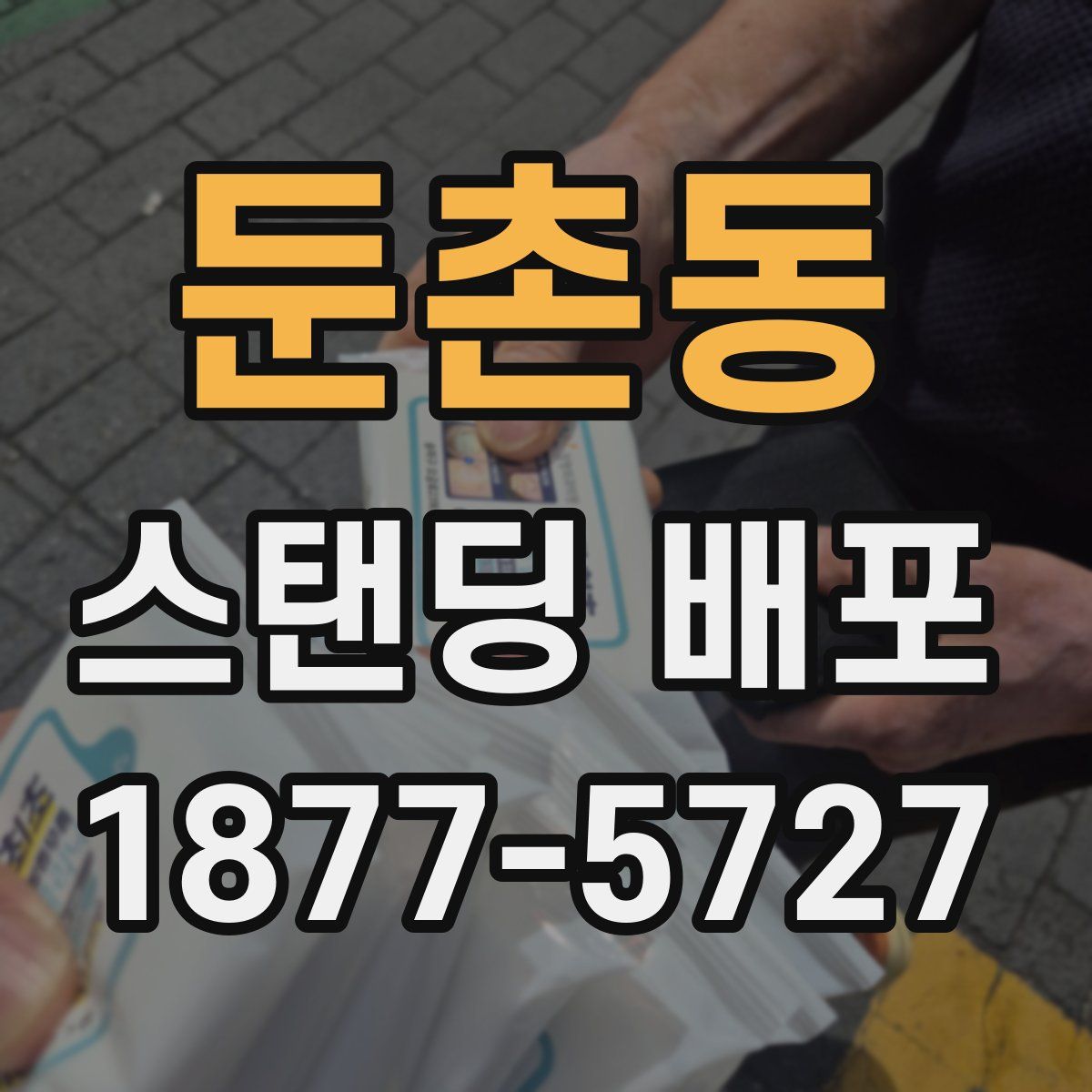 둔촌동 스탠딩 배포