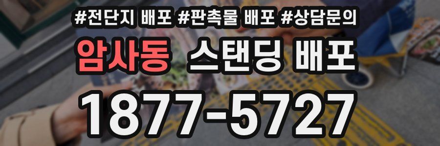 암사동 스탠딩 배포