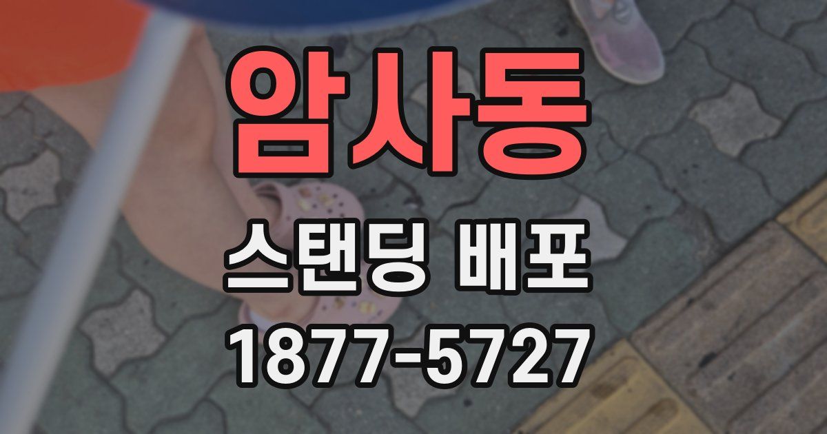 암사동 스탠딩 배포