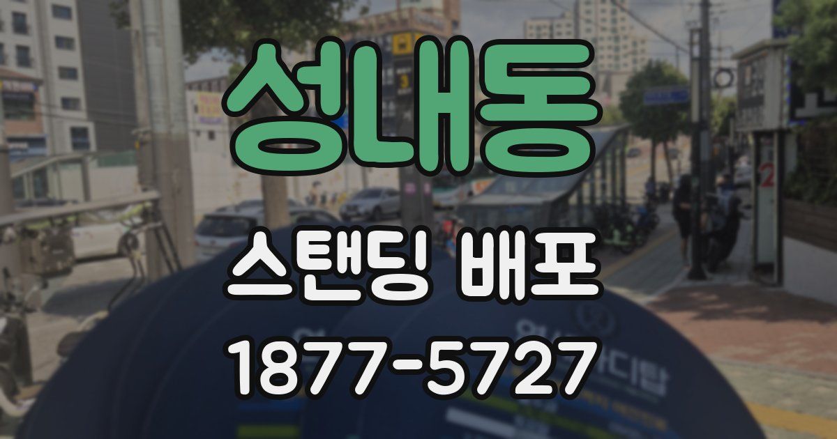 성내동 스탠딩 배포