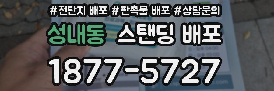 성내동 스탠딩 배포
