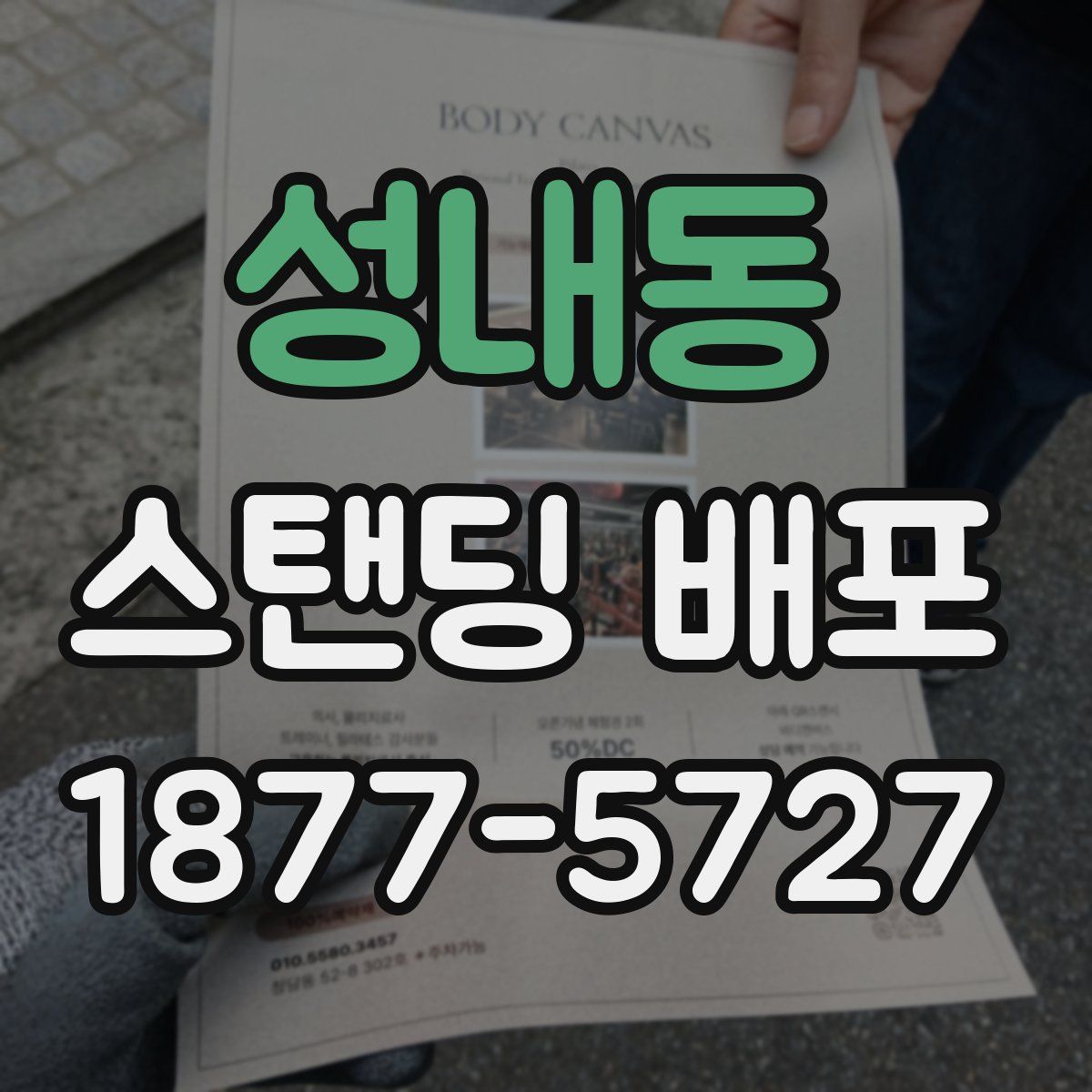 성내동 스탠딩 배포