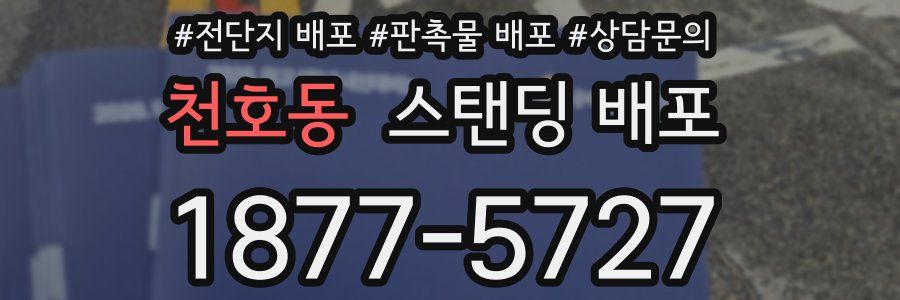 천호동 스탠딩 배포