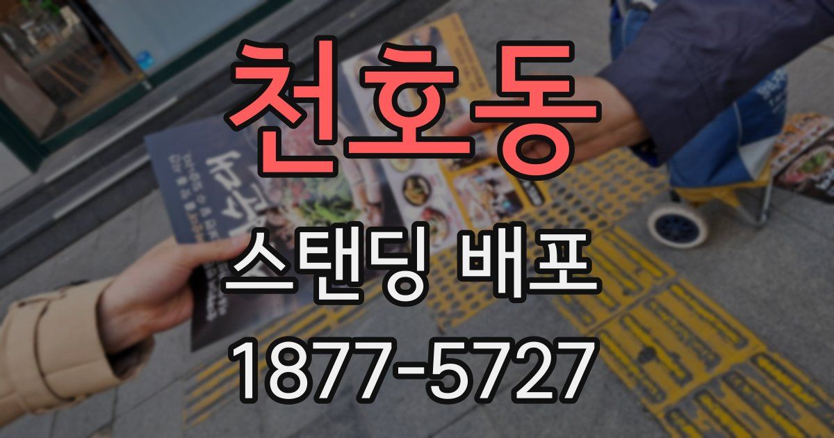 천호동 스탠딩 배포
