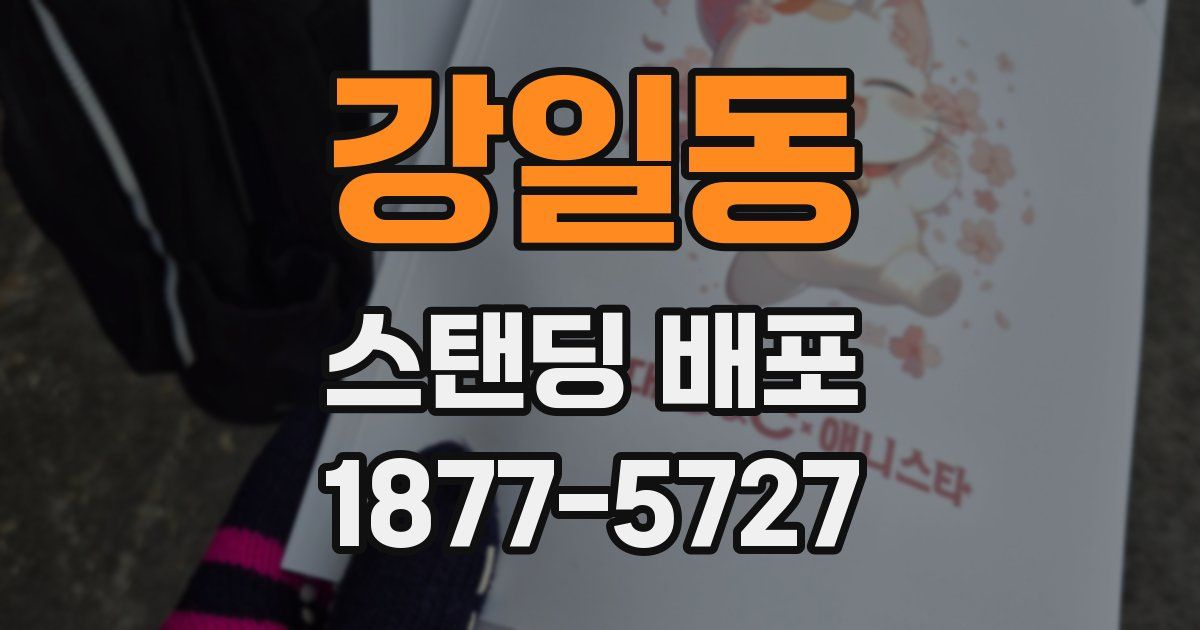 강일동 스탠딩 배포