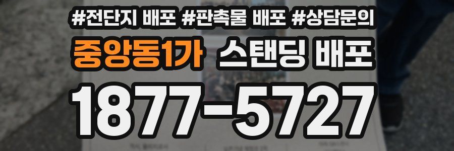중앙동1가 스탠딩 배포