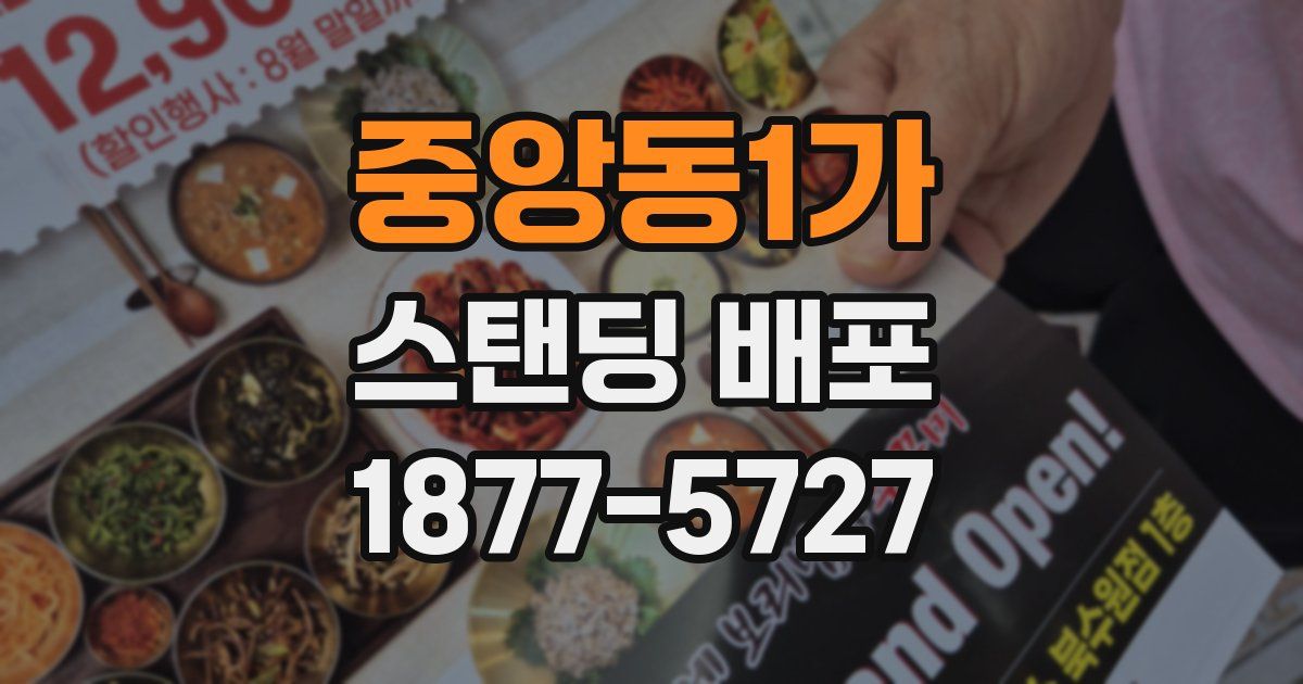 중앙동1가 스탠딩 배포