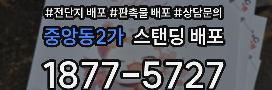 중앙동2가 스탠딩 배포
