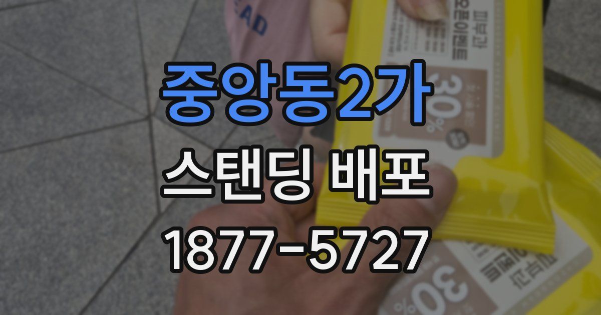 중앙동2가 스탠딩 배포