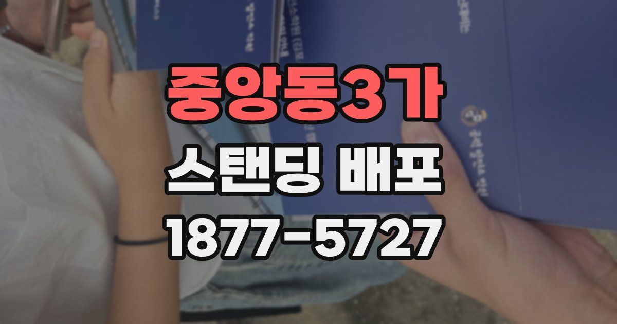 중앙동3가 스탠딩 배포