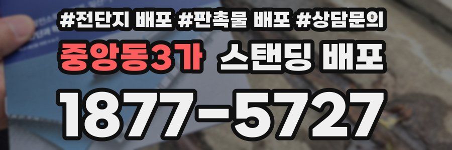 중앙동3가 스탠딩 배포