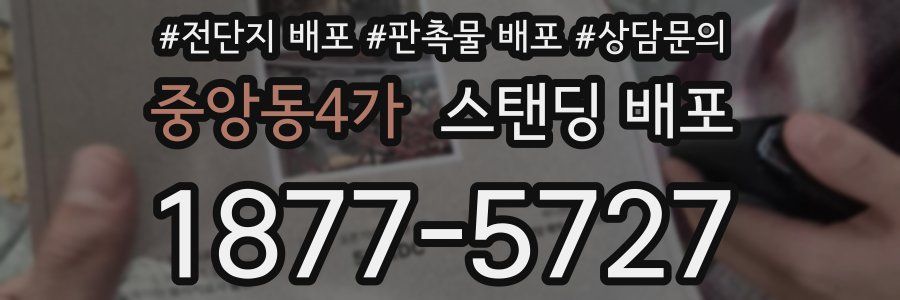 중앙동4가 스탠딩 배포