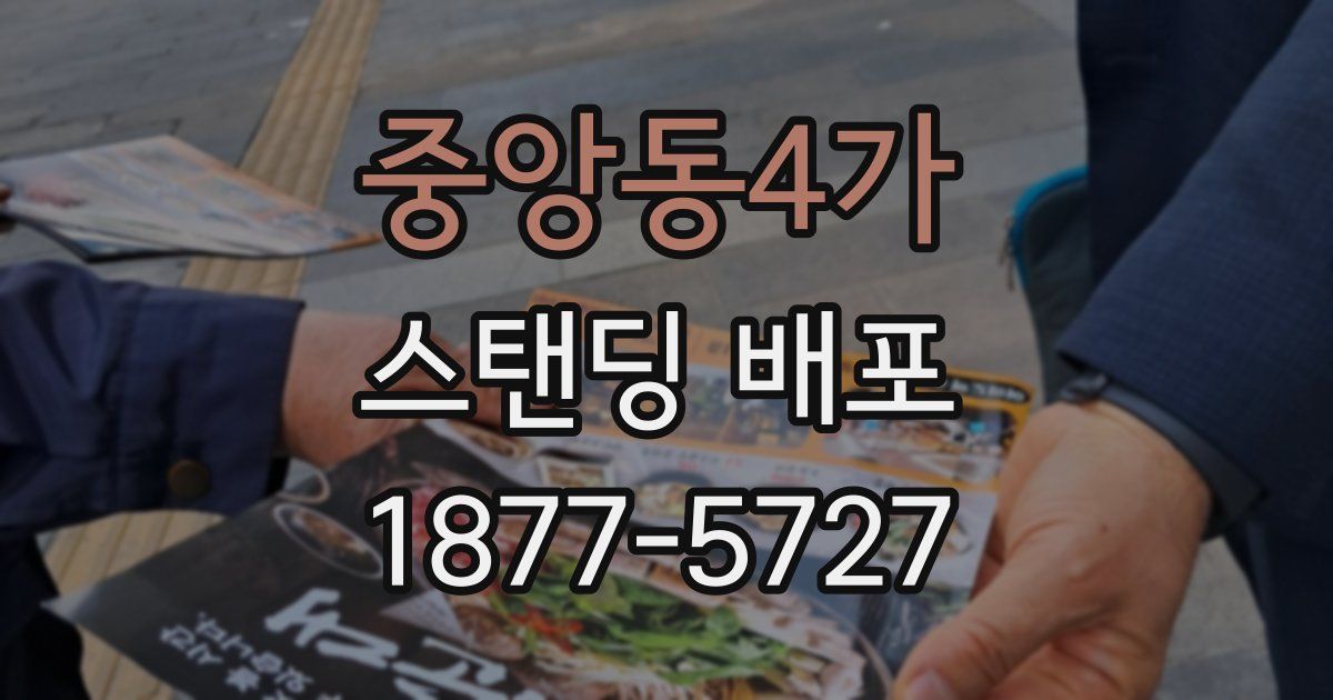 중앙동4가 스탠딩 배포
