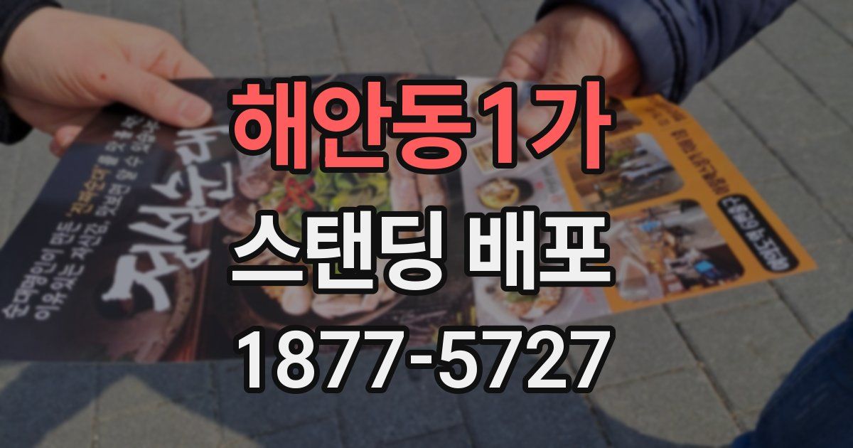 해안동1가 스탠딩 배포
