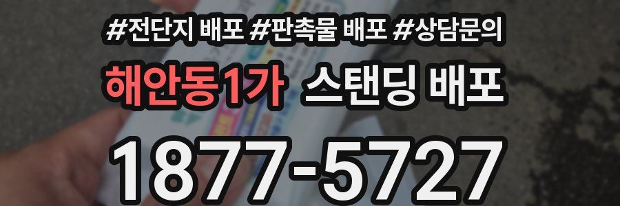 해안동1가 스탠딩 배포