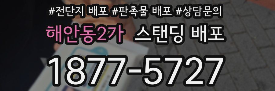 해안동2가 스탠딩 배포
