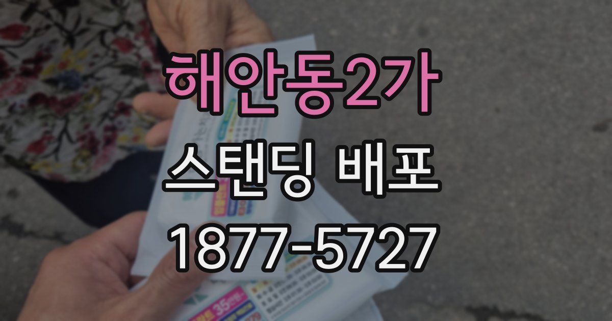 해안동2가 스탠딩 배포