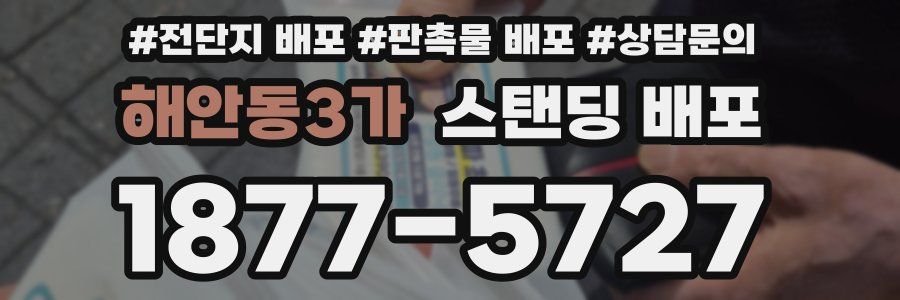 해안동3가 스탠딩 배포
