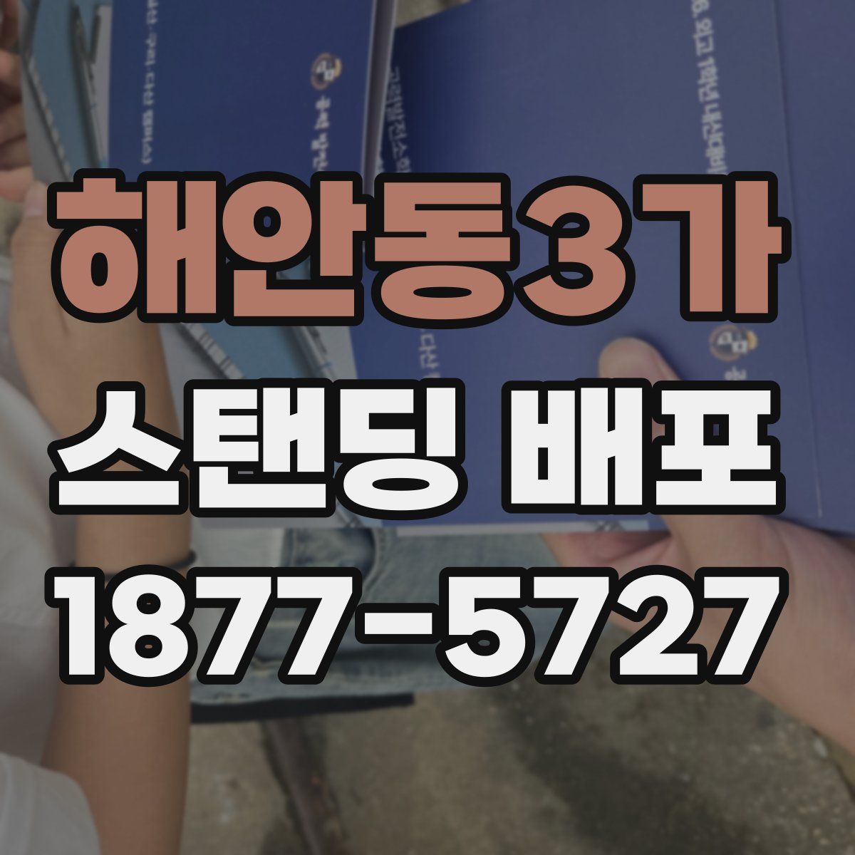 해안동3가 스탠딩 배포