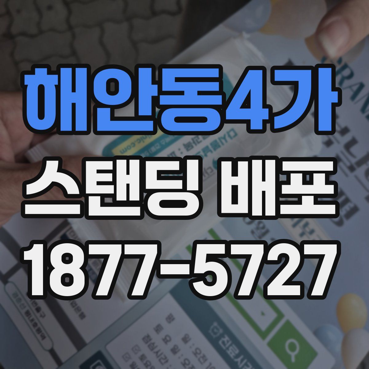 해안동4가 스탠딩 배포