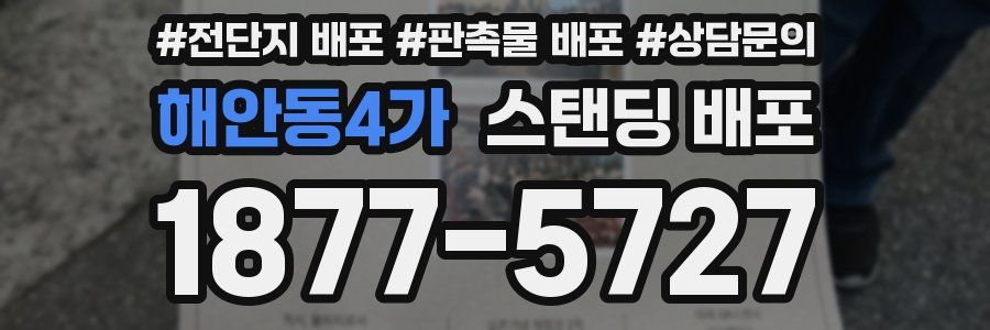 해안동4가 스탠딩 배포