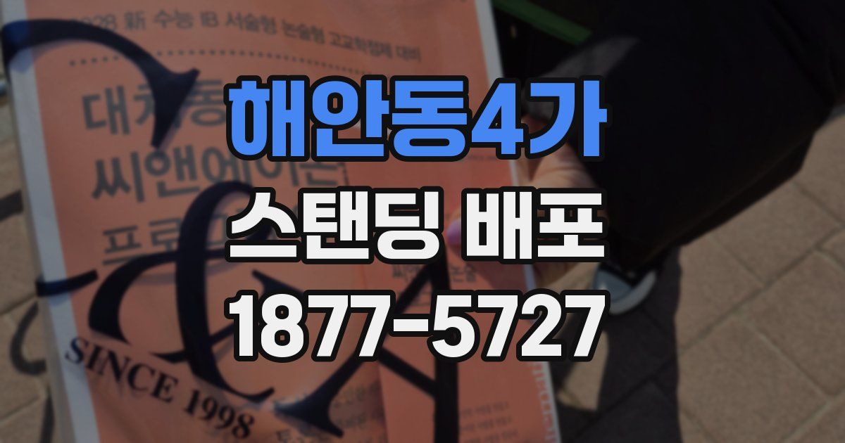 해안동4가 스탠딩 배포