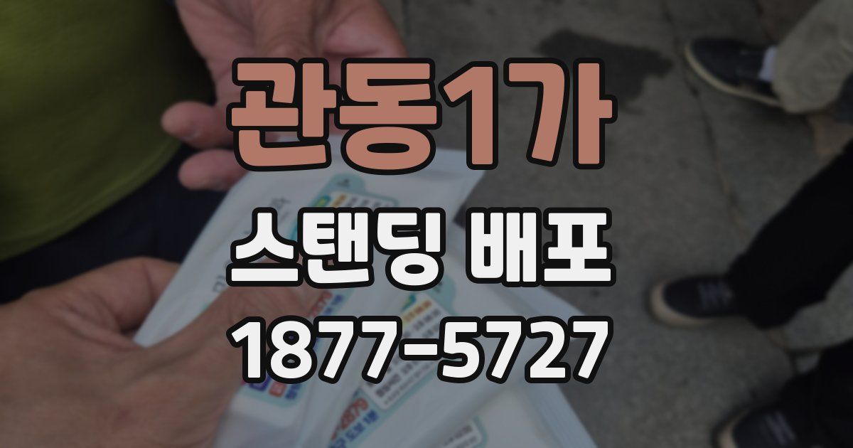 관동1가 스탠딩 배포