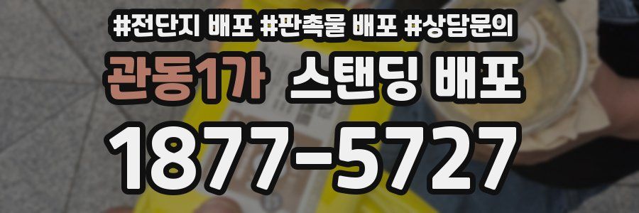 관동1가 스탠딩 배포
