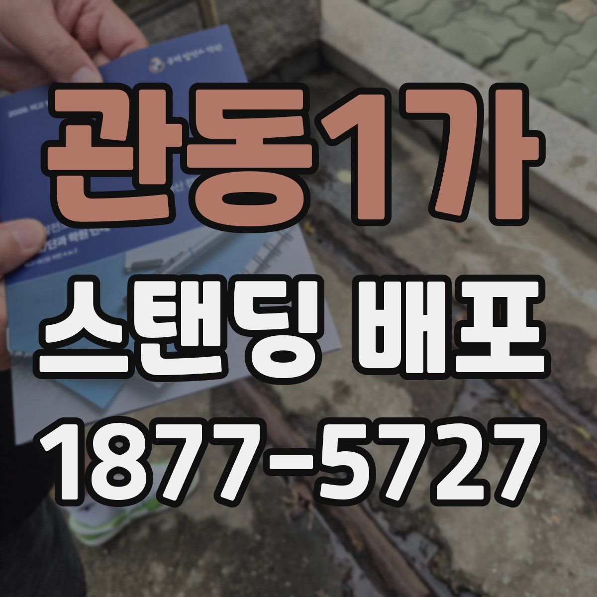 관동1가 스탠딩 배포