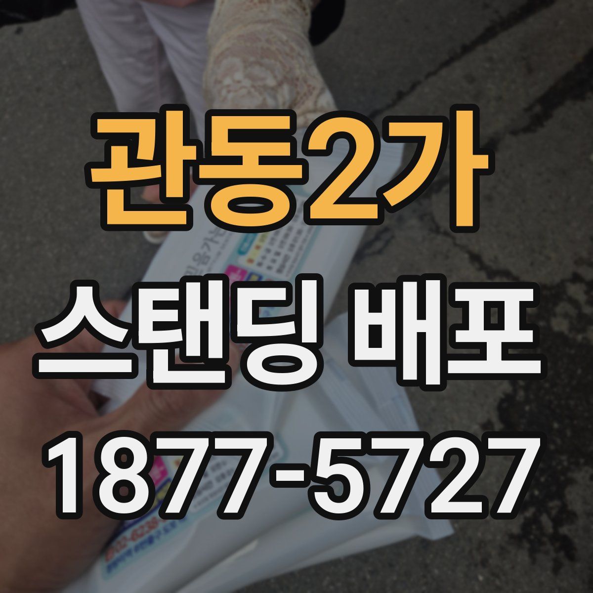 관동2가 스탠딩 배포