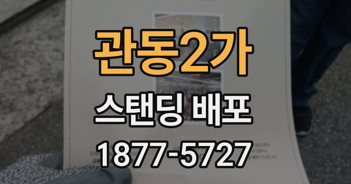 관동2가 스탠딩 배포