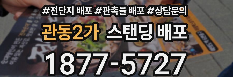 관동2가 스탠딩 배포