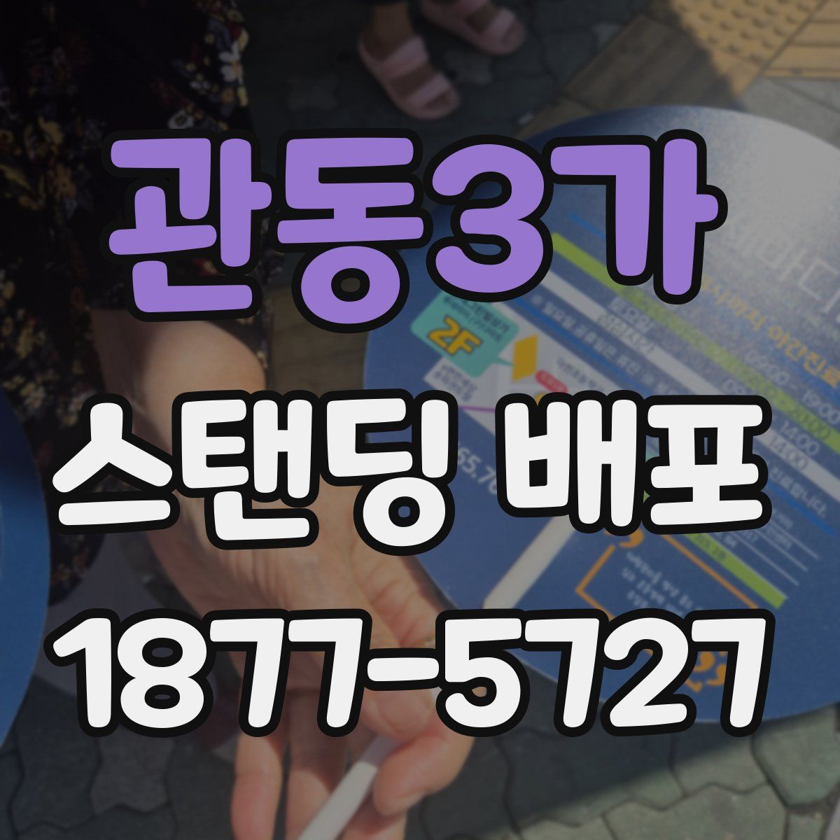 관동3가 스탠딩 배포