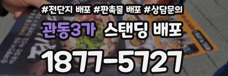 관동3가 스탠딩 배포