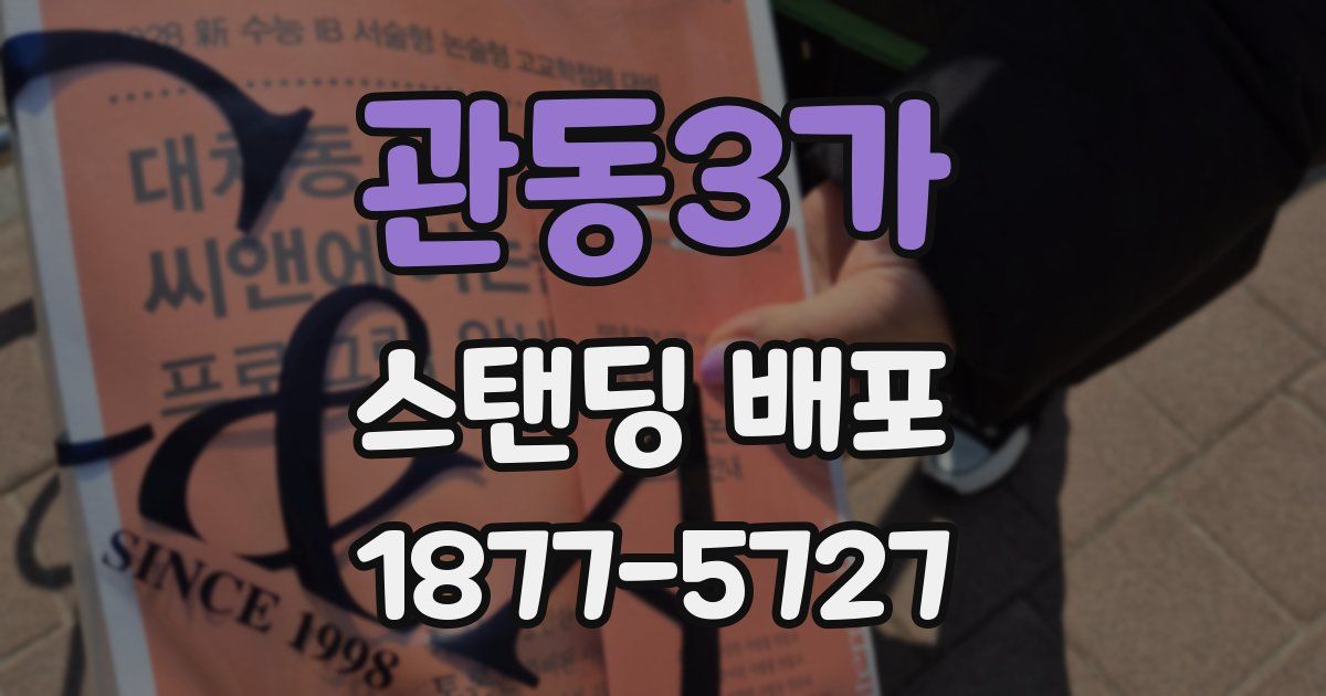 관동3가 스탠딩 배포