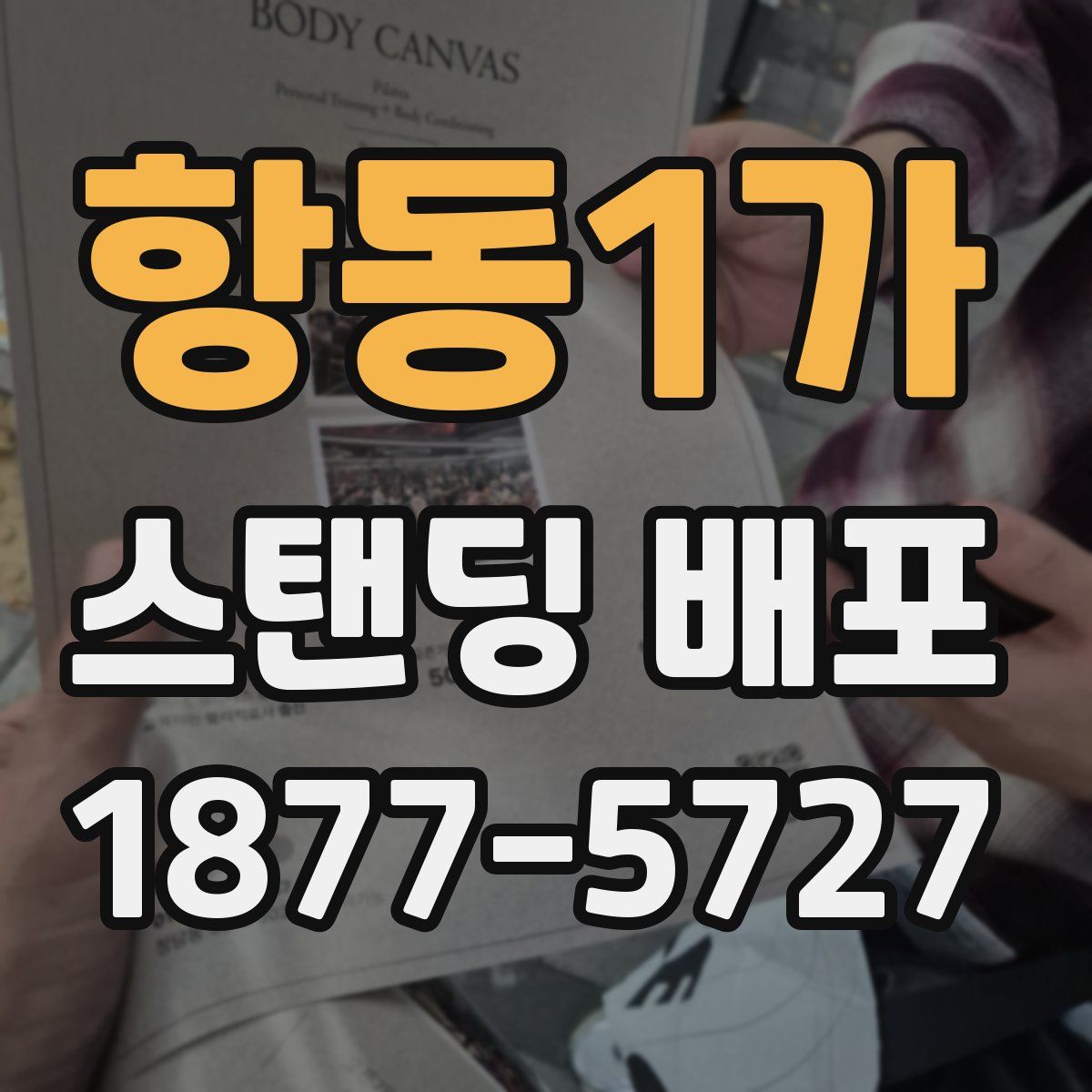 항동1가 스탠딩 배포