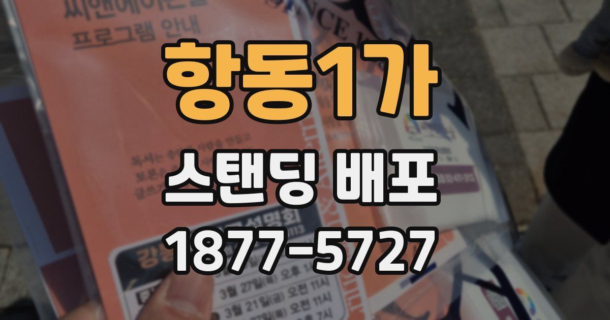 항동1가 스탠딩 배포