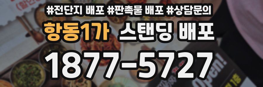항동1가 스탠딩 배포