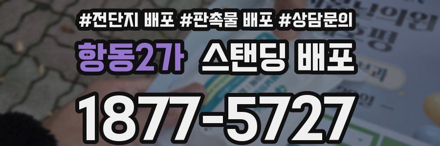 항동2가 스탠딩 배포