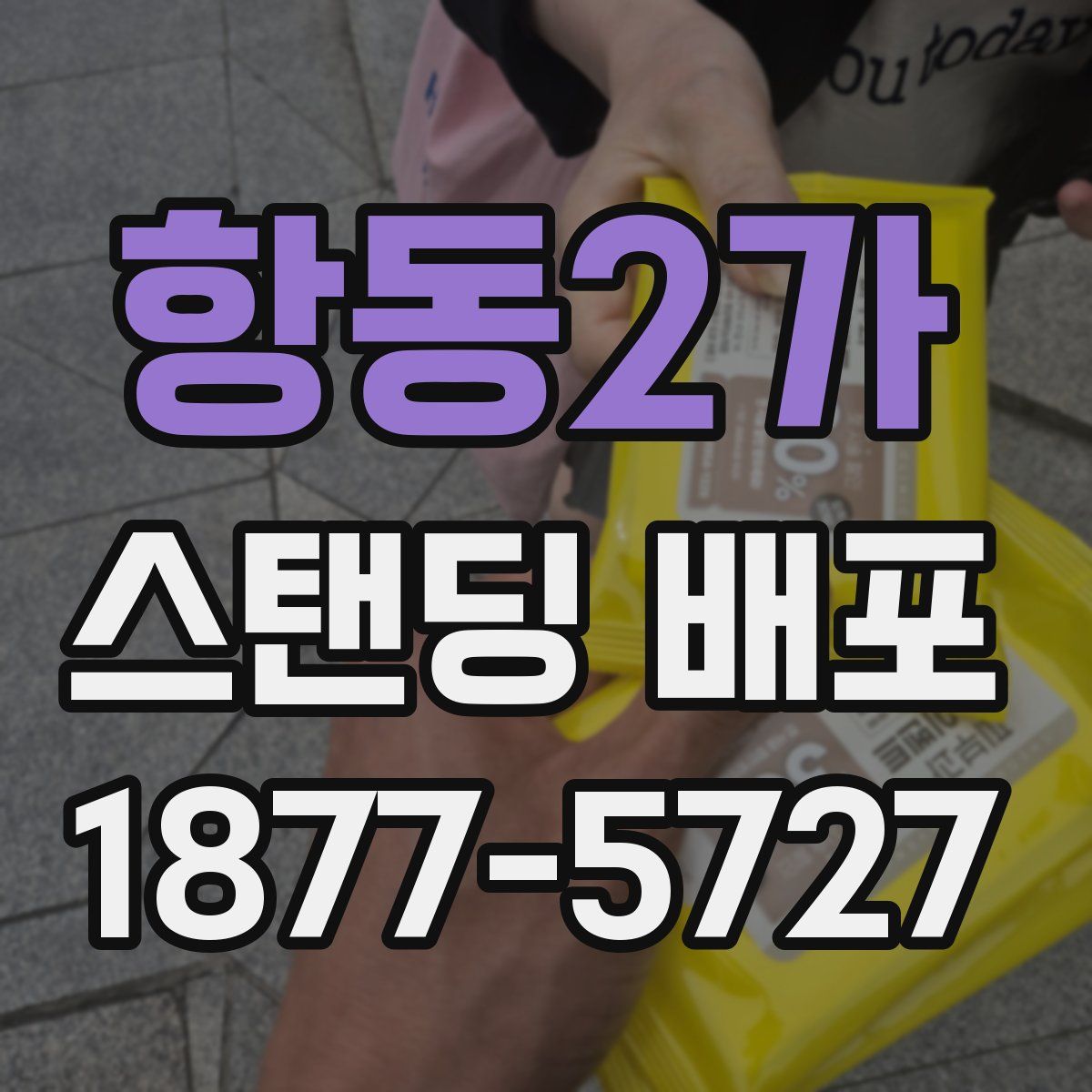 항동2가 스탠딩 배포