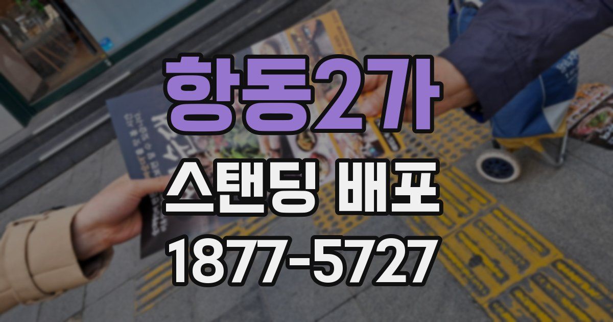 항동2가 스탠딩 배포
