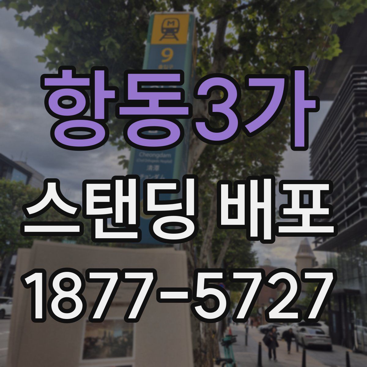 항동3가 스탠딩 배포