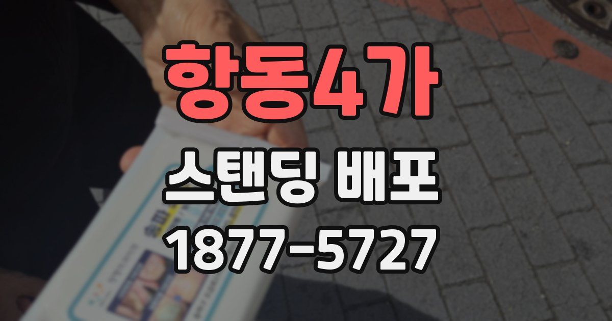 항동4가 스탠딩 배포