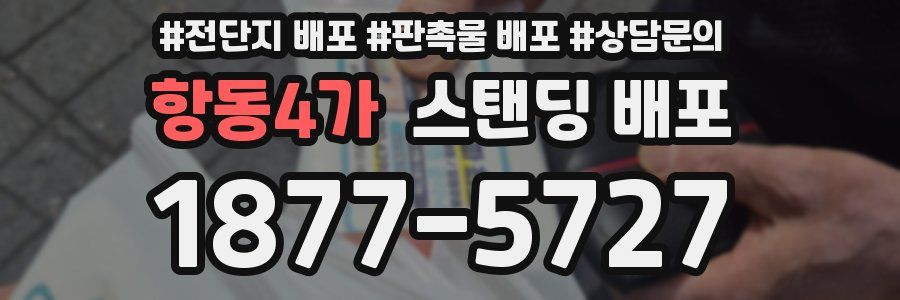 항동4가 스탠딩 배포